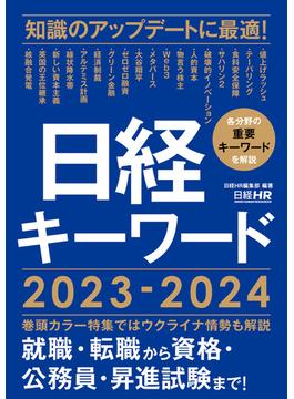 日経キーワード 2023-2024