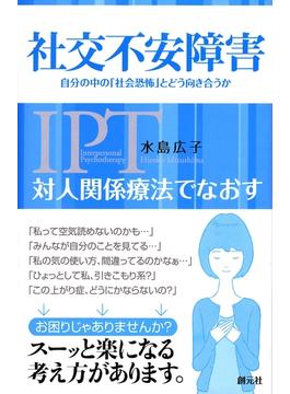 対人関係療法でなおす 社交不安障害 自分の中の「社会恐怖」とどう向き合うか(対人関係療法でなおす)