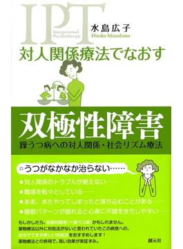 対人関係療法でなおす 双極性障害 躁うつ病への対人関係・社会リズム療法(対人関係療法でなおす)