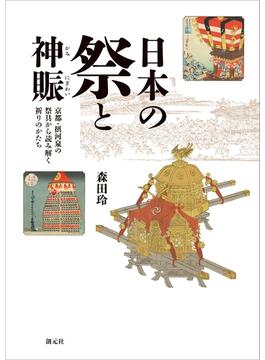 日本の祭と神賑