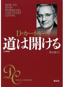 道は開ける　文庫版