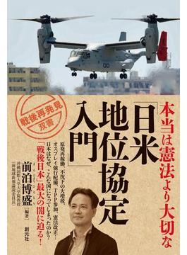 本当は憲法より大切な「日米地位協定入門」(「戦後再発見」双書)
