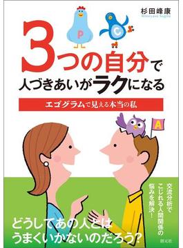 3つの自分で人づきあいがラクになる