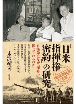 「日米指揮権密約」の研究(「戦後再発見」双書)