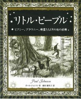 リトル・ピープル(アルケミスト双書)