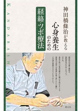 神田橋條治が教える 心身養生のための経絡・ツボ療法