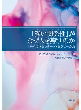 「深い関係性（リレイショナル・デプス）」がなぜ人を癒すのか