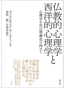 仏教的心理学と西洋的心理学