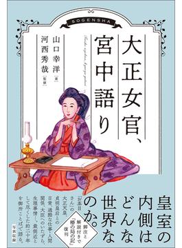 大正女官、宮中語り