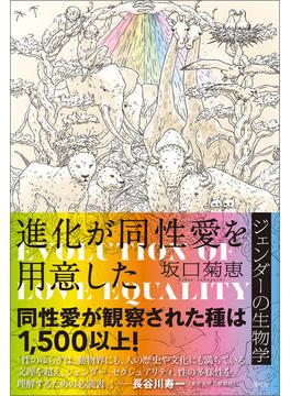 進化が同性愛を用意した