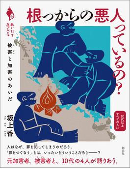 根っからの悪人っているの？(シリーズ「あいだで考える」)