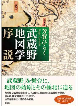 武蔵野地図学序説