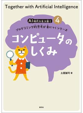 ＡＩ時代を生き抜くプログラミング的思考が身につくシリーズ