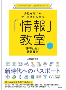 身近なモノやサービスから学ぶ「情報」教室