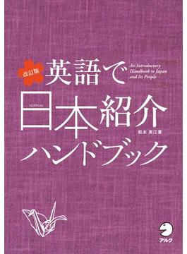 改訂版 英語で日本紹介ハンドブック