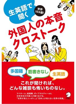 [無料音声DL付]生英語で聞く外国人の本音クロストーク