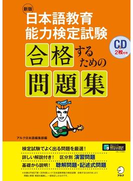 [音声DL付]新版　日本語教育能力検定試験　合格するための問題集(日本語教育能力検定試験に合格するためのシリーズ)