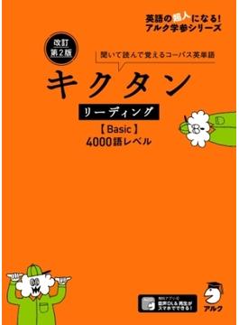 [音声DL付]改訂第2版 キクタン リーディング【Basic】4000語レベル