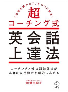 超コーチング式英会話上達法～「学習が続かない」をついに解決！