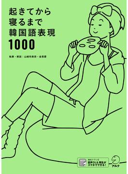 [音声DL付]起きてから寝るまで韓国語表現1000(起きてから寝るまで)