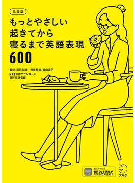 [音声DL付]改訂版　もっとやさしい起きてから寝るまで英語表現600(起きてから寝るまで英語表現シリーズ)