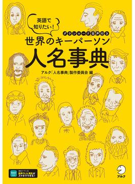 [音声DL付]英語で知りたい！　世界のキーパーソン人名事典