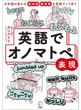 英語でオノマトペ表現ーー日本語の豊かな擬音語・擬態語を英語でこう言う