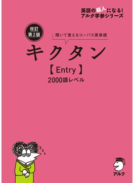 改訂第2版キクタン【Entry】2000語レベル[音声DL付](キクタンシリーズ)