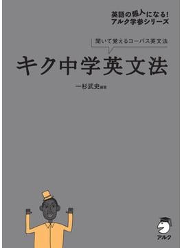 キク中学英文法[音声DL付](キクタンシリーズ)