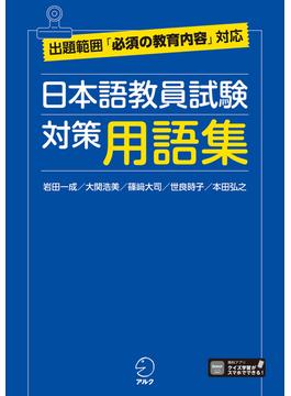 日本語教員試験　対策用語集[学習アプリ対応]