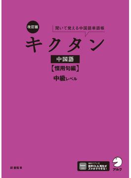 改訂版キクタン中国語【慣用句編】中級レベル[音声DL付](キクタン中国語シリーズ)