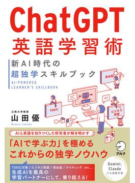 ChatGPT英語学習術　新AI時代の超独学スキルブック
