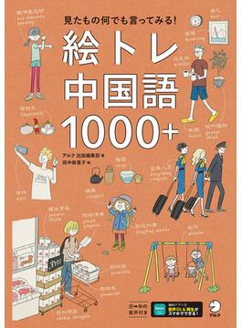 絵トレ中国語1000＋[音声DL付]ーー見たもの何でも言ってみる！(絵トレシリーズ)