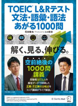 TOEIC(R) L&Rテスト 文法・語彙・語法 あがる1000問