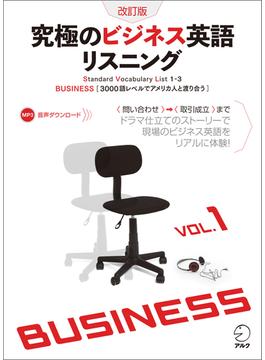 究極のビジネス英語リスニングシリーズ