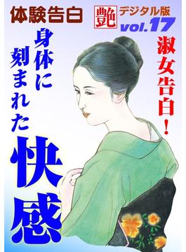 淑女告白！身体に刻まれた快感(艶デジタル版)