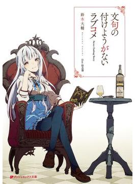文句の付けようがないラブコメ(ダッシュエックス文庫DIGITAL)