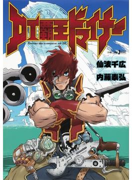 DT覇王ドマイナー(ジャンプジェイブックスDIGITAL)