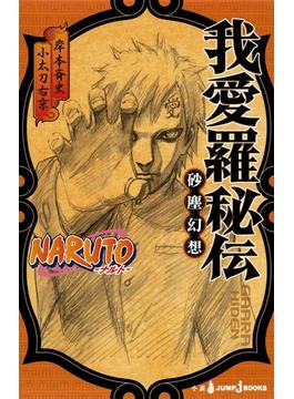 NARUTO―ナルト― 我愛羅秘伝 砂塵幻想(ジャンプジェイブックスDIGITAL)