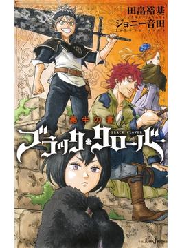 ブラッククローバー 暴牛の書(ジャンプジェイブックスDIGITAL)