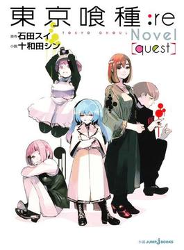 東京喰種トーキョーグール:re［quest］(ジャンプジェイブックスDIGITAL)