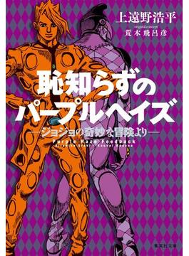 恥知らずのパープルヘイズ―ジョジョの奇妙な冒険より―(ジャンプジェイブックスDIGITAL)
