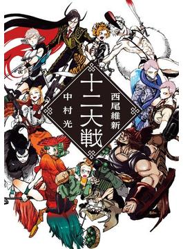 十二大戦(ジャンプジェイブックスDIGITAL)