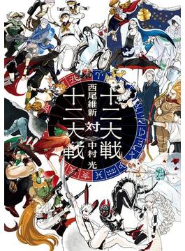 十二大戦対十二大戦(ジャンプジェイブックスDIGITAL)