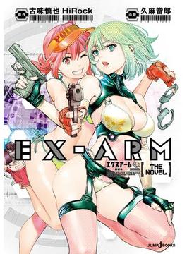 EX-ARM エクスアーム THE NOVEL 機械神(ジャンプジェイブックスDIGITAL)