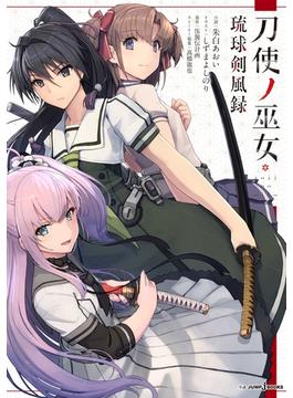 刀使ノ巫女 琉球剣風録(ジャンプジェイブックスDIGITAL)