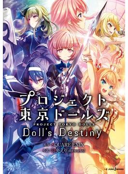 プロジェクト東京ドールズ Doll's Destiny(ジャンプジェイブックスDIGITAL)