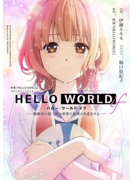 HELLO WORLD if ――勘解由小路三鈴は世界で最初の失恋をする――(ダッシュエックス文庫DIGITAL)