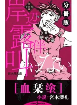岸辺露伴は叫ばない 短編小説集 分冊版 血栞塗(ジャンプジェイブックスDIGITAL)