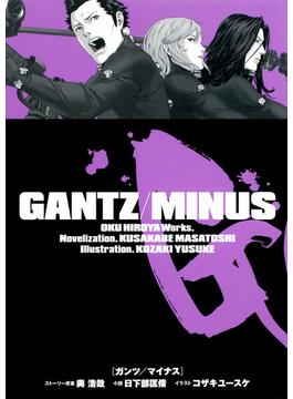 GANTZ/MINUS(ジャンプジェイブックスDIGITAL)